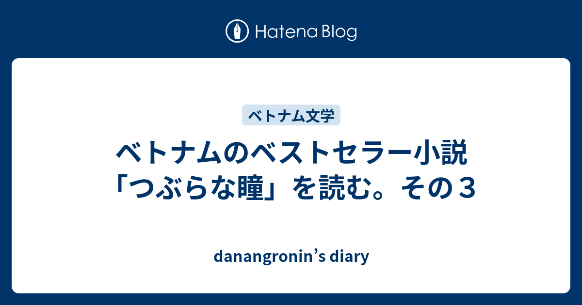 ベトナムのベストセラー小説 つぶらな瞳 を読む その３ Danangronin S Diary