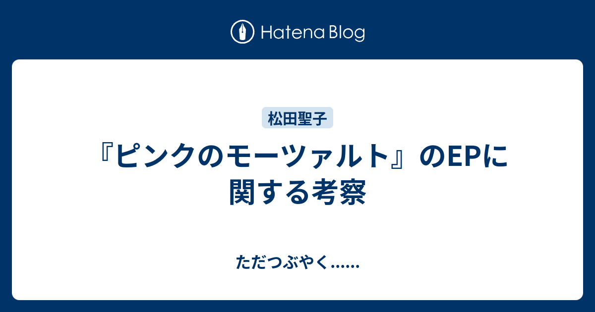 ピンクのモーツァルト のepに関する考察 ただつぶやく