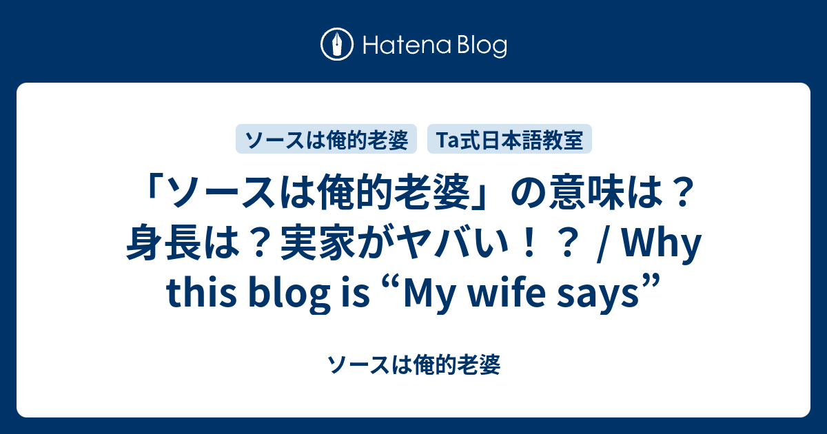 ソースは俺的老婆 の意味は 身長は 実家がヤバい Why This Blog Is My Wife Says ソースは俺的老婆