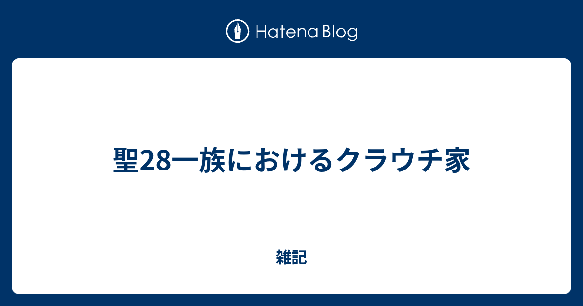 聖28一族におけるクラウチ家 雑記