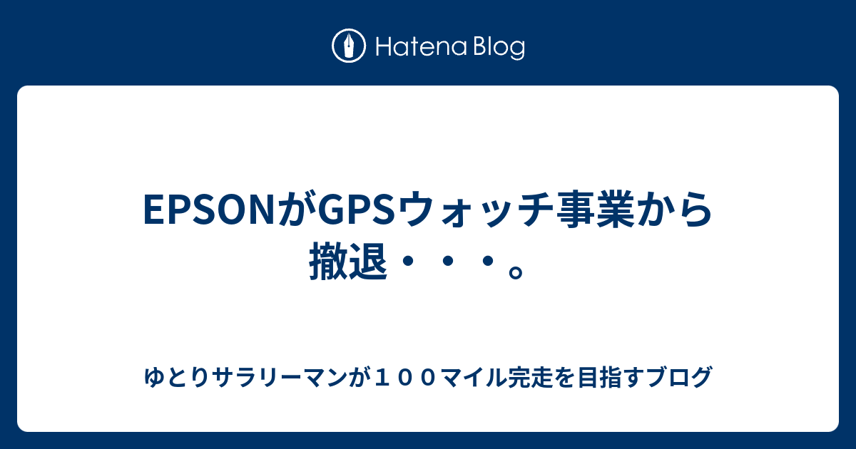 Epsonがgpsウォッチ事業から撤退 ゆとりサラリーマンが１００マイル完走を目指すブログ