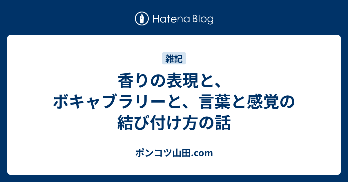 香りの表現と ボキャブラリーと 言葉と感覚の結び付け方の話 ポンコツ山田 Com