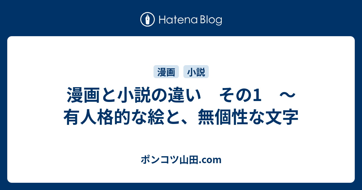 漫画と小説の違い その1 有人格的な絵と 無個性な文字 ポンコツ山田 Com