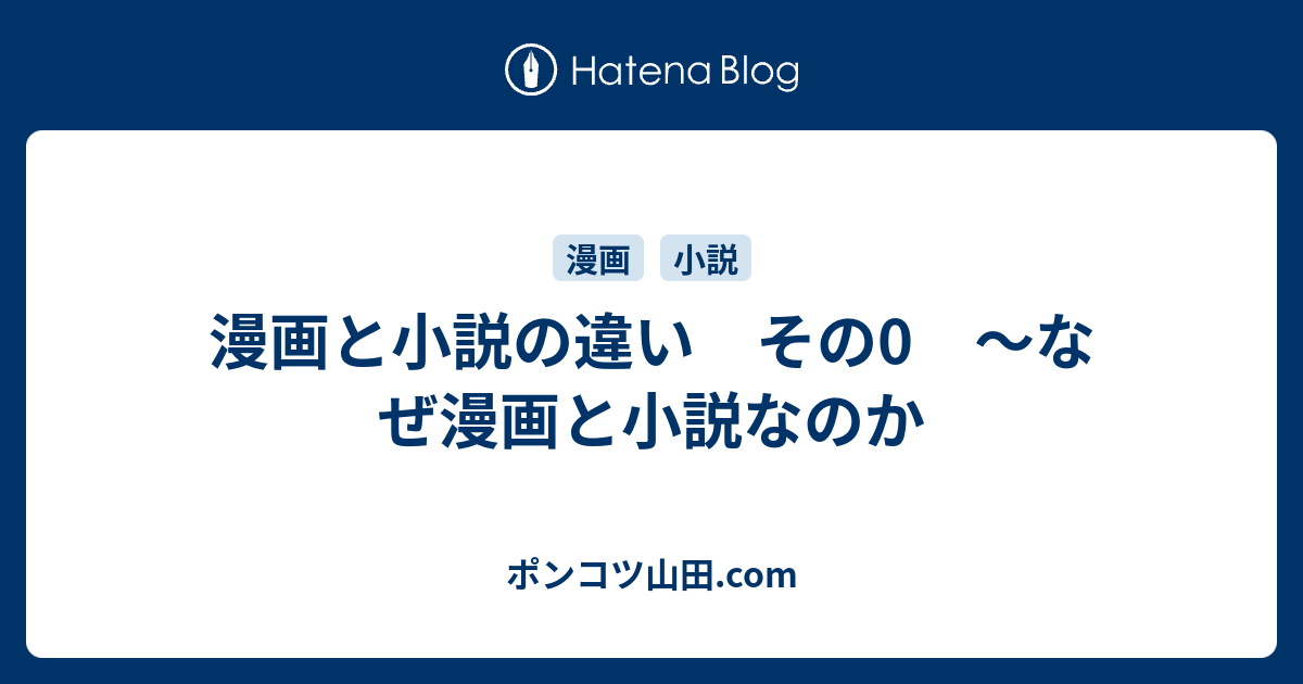 漫画と小説の違い その0 なぜ漫画と小説なのか ポンコツ山田 Com