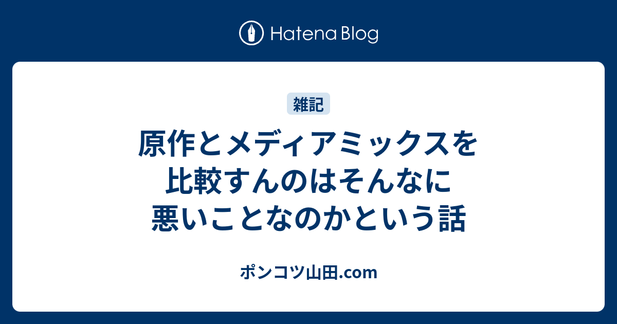 原作とメディアミックスを比較すんのはそんなに悪いことなのかという話 ポンコツ山田 Com