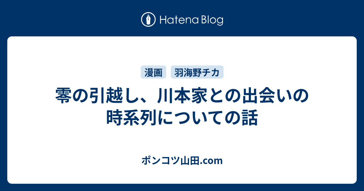 零の引越し 川本家との出会いの時系列についての話 ポンコツ山田 Com