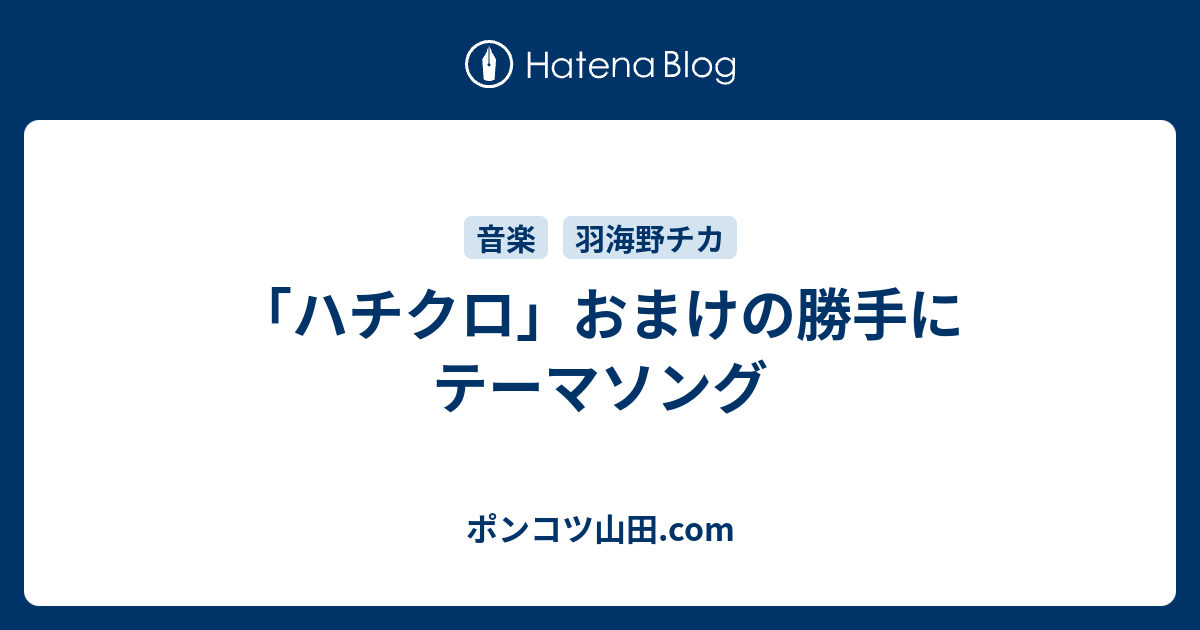 ハチクロ おまけの勝手にテーマソング ポンコツ山田 Com