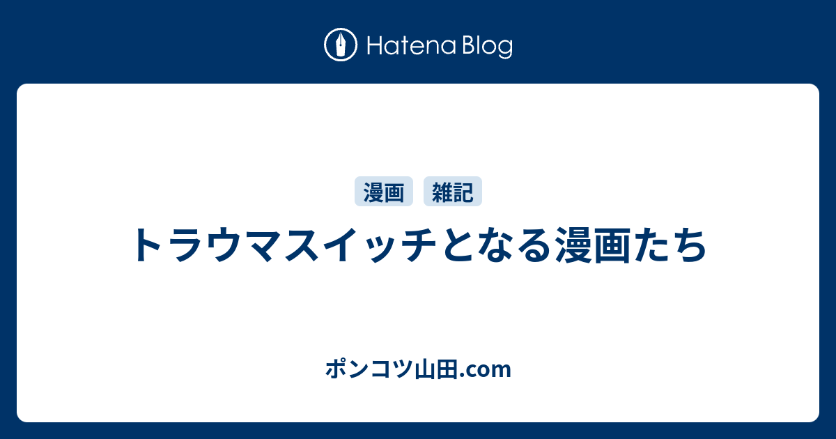 トラウマスイッチとなる漫画たち ポンコツ山田 Com