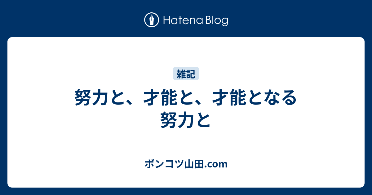 努力と 才能と 才能となる努力と ポンコツ山田 Com