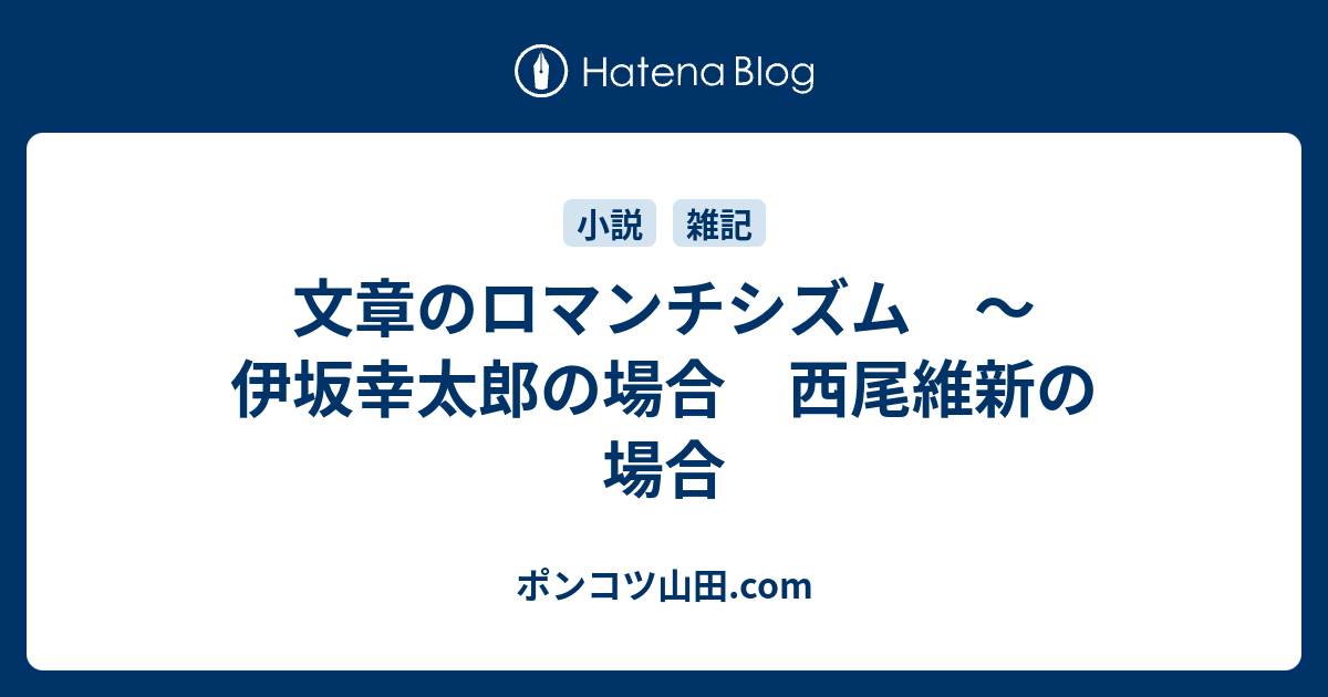 文章のロマンチシズム 伊坂幸太郎の場合 西尾維新の場合 ポンコツ山田 Com