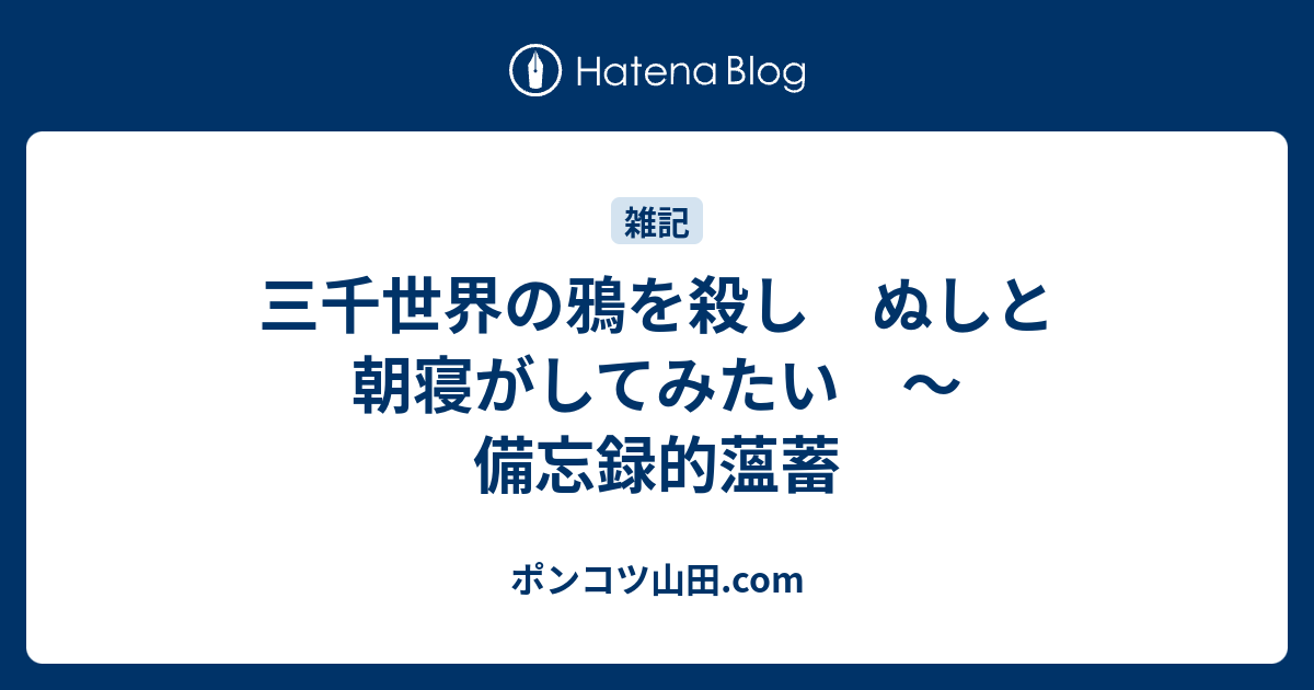 三千世界の鴉を殺し ぬしと朝寝がしてみたい 備忘録的薀蓄 ポンコツ山田 Com