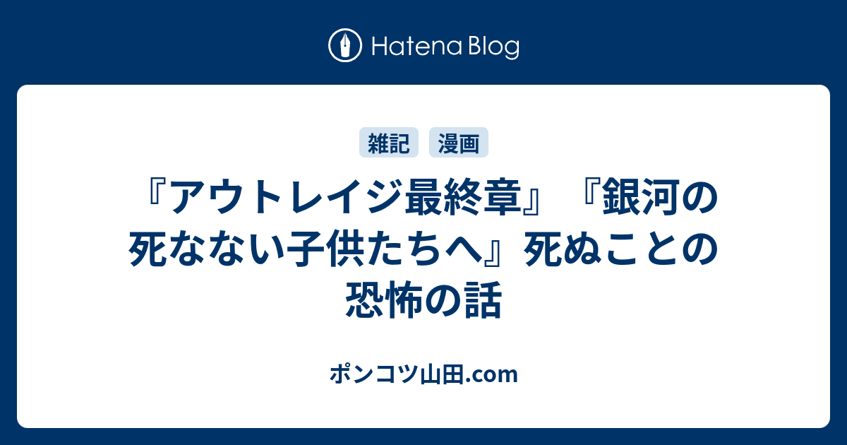 アウトレイジ最終章 銀河の死なない子供たちへ 死ぬことの恐怖の話 ポンコツ山田 Com