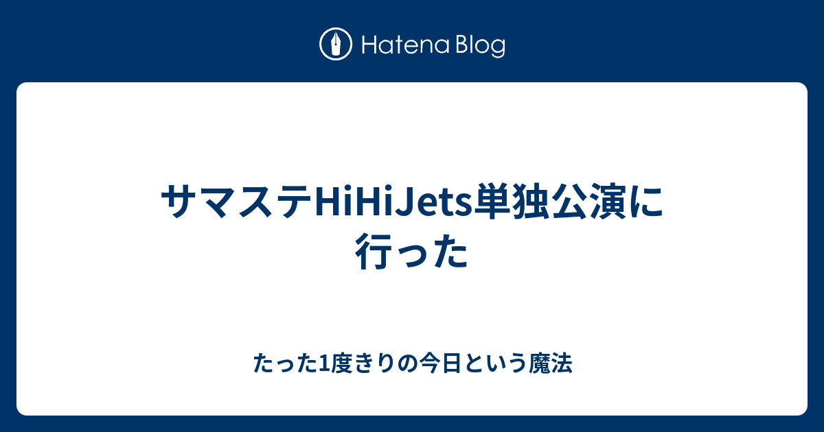 サマステhihijets単独公演に行った たった1度きりの今日という魔法