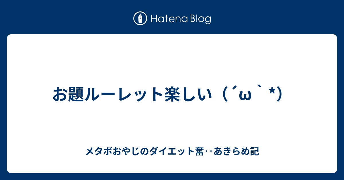 お題ルーレット楽しい W ネトウヨおやじのダイエット奮 あきらめ記