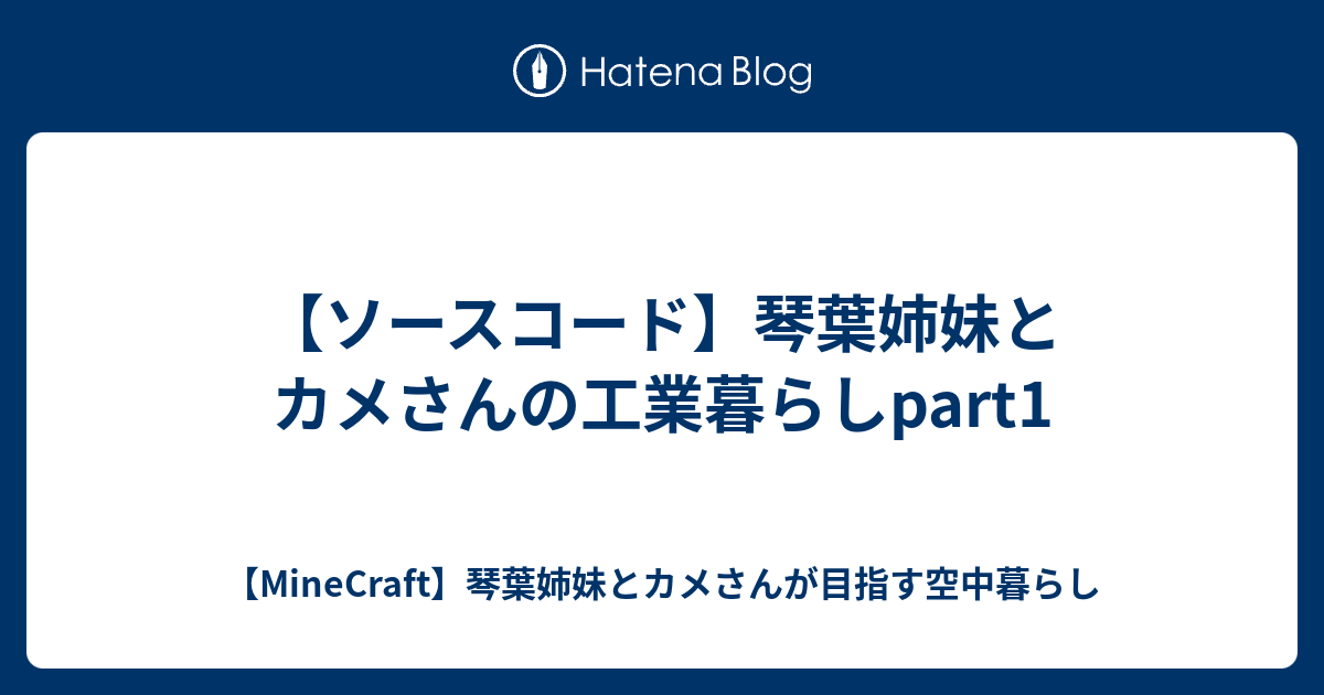 ソースコード 琴葉姉妹とカメさんの工業暮らしpart1 Minecraft 琴葉姉妹とカメさんが目指す空中暮らし