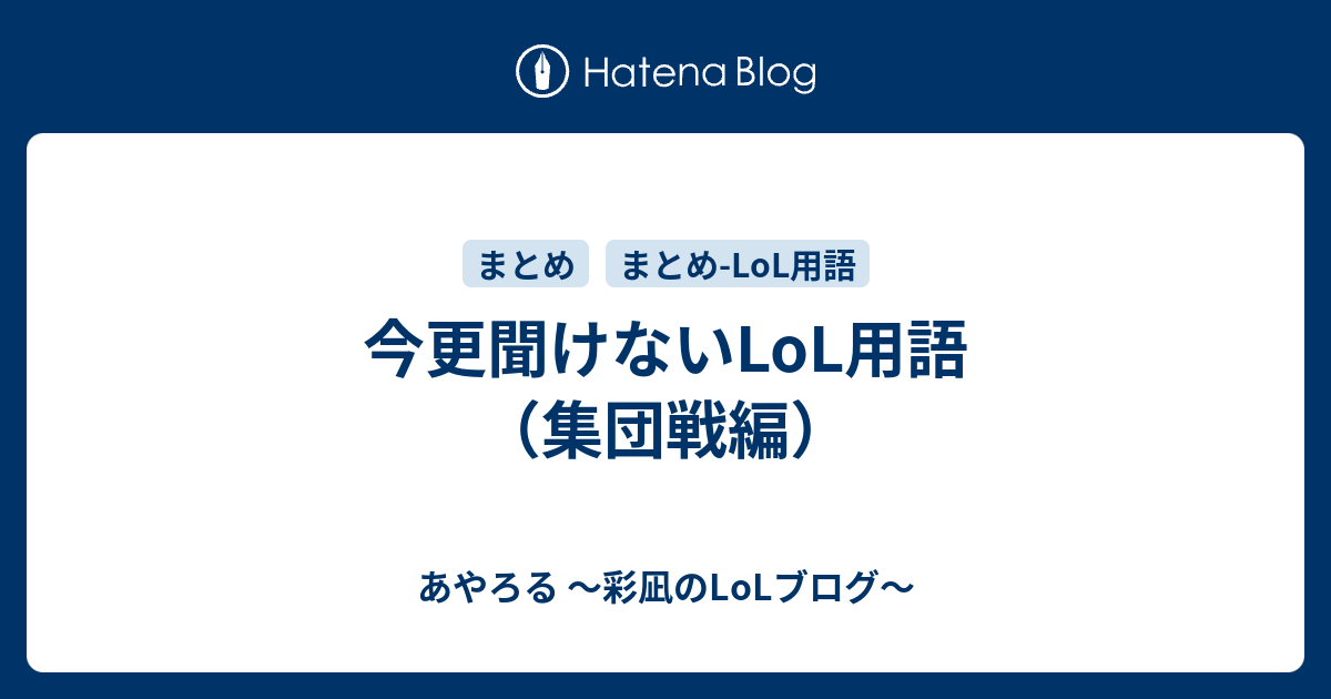 今更聞けないlol用語 集団戦編 あやろる 彩凪のlolブログ