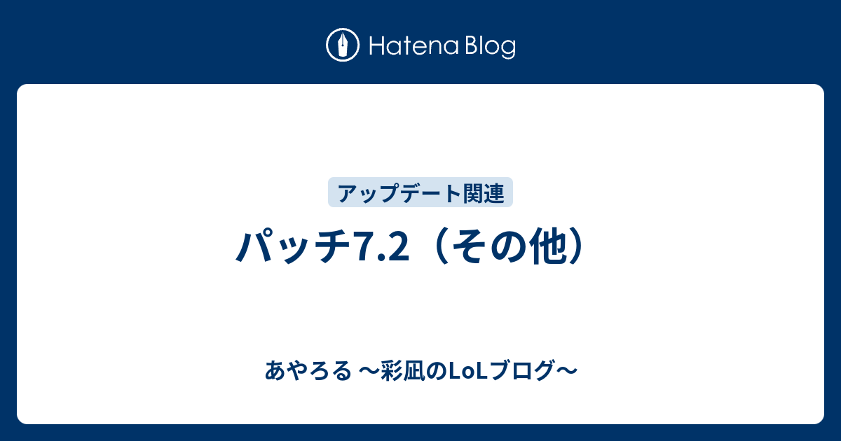 パッチ7 2 その他 あやろる 彩凪のlolブログ