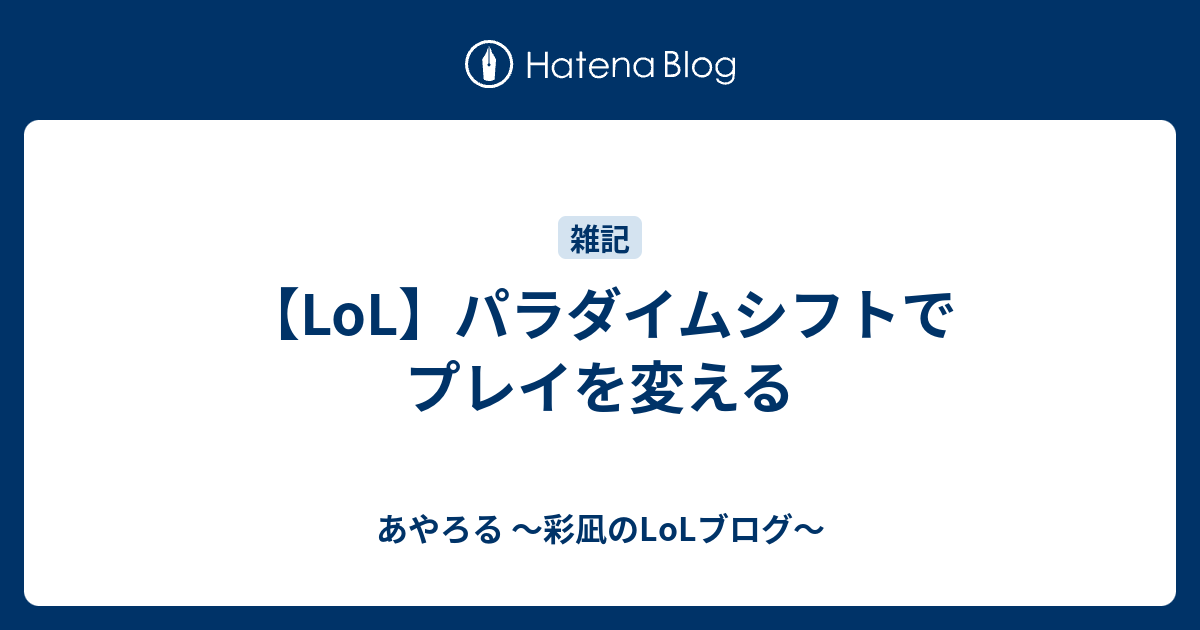 Lol パラダイムシフトでプレイを変える あやろる 彩凪のlolブログ