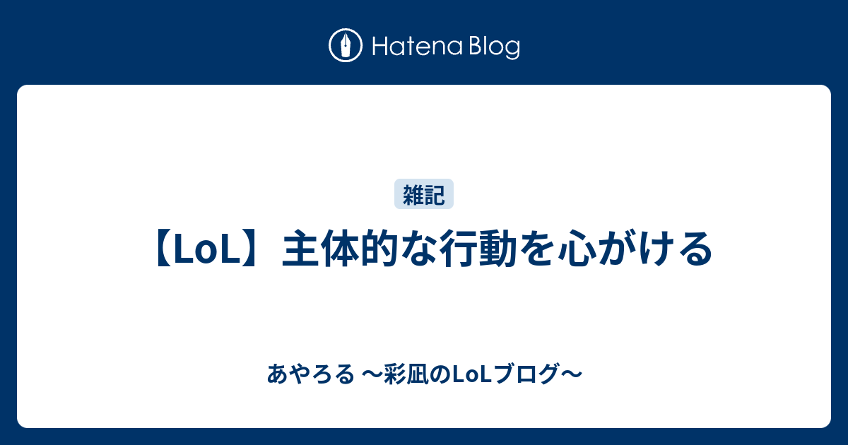 Lol 主体的な行動を心がける あやろる 彩凪のlolブログ