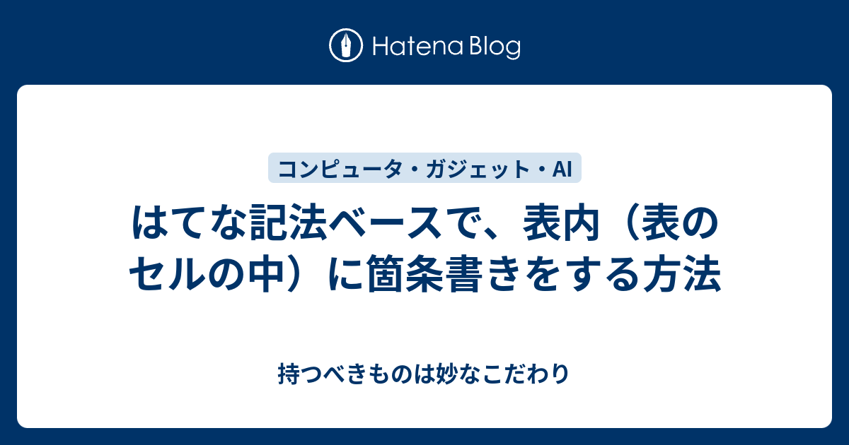 はてな記法ベースで、表内（表のセルの中）に箇条書きをする方法 - 持つべきものは妙なこだわり