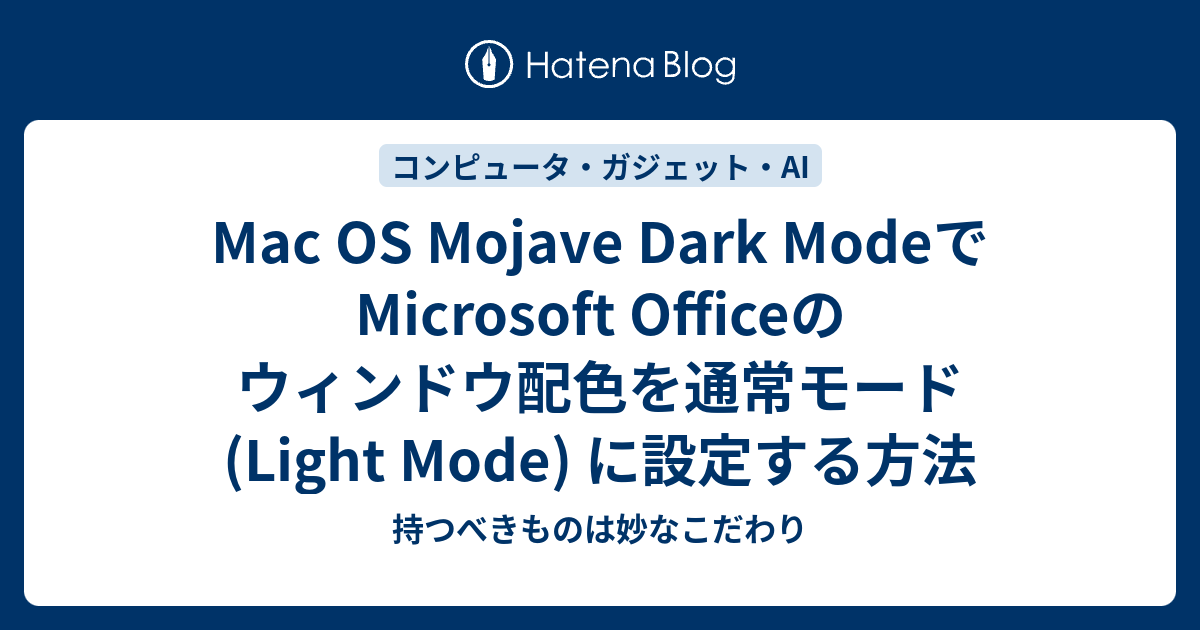Mac OS Mojave Dark ModeでMicrosoft Officeのウィンドウ配色を通常モード (Light Mode) に設定 ...