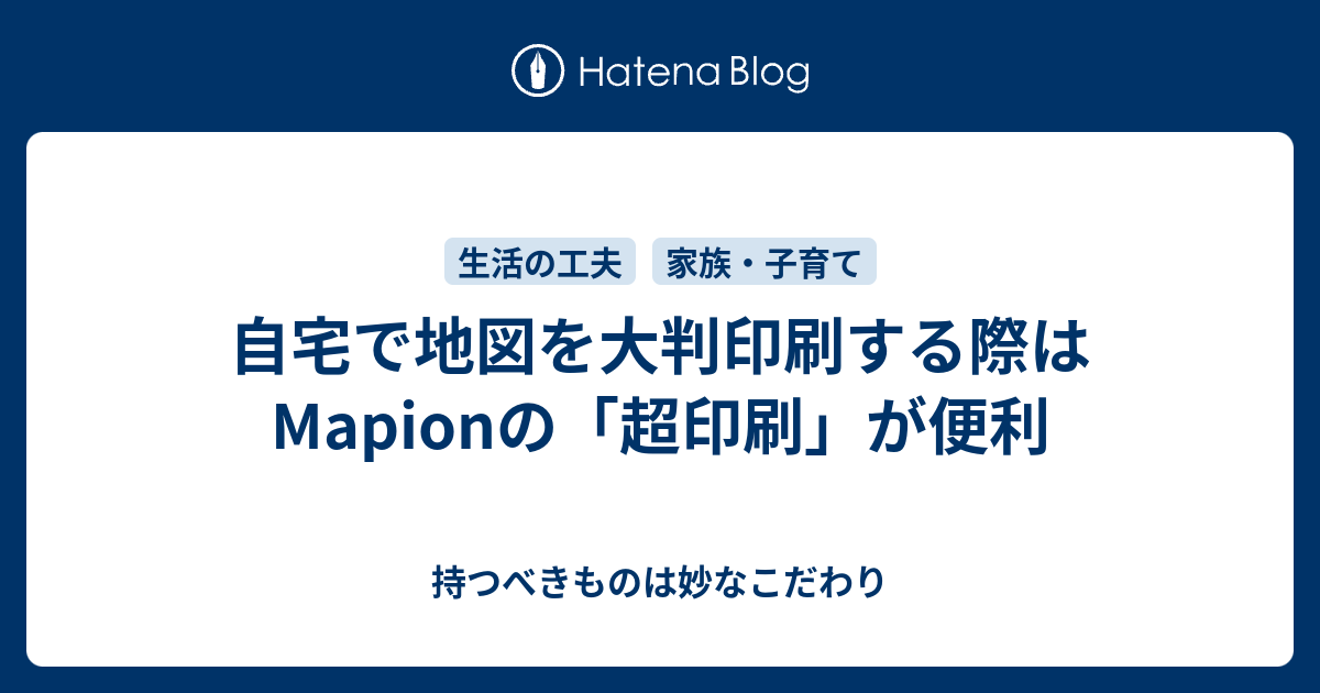 自宅で地図を大判印刷する際はmapionの 超印刷 が便利 持つべき