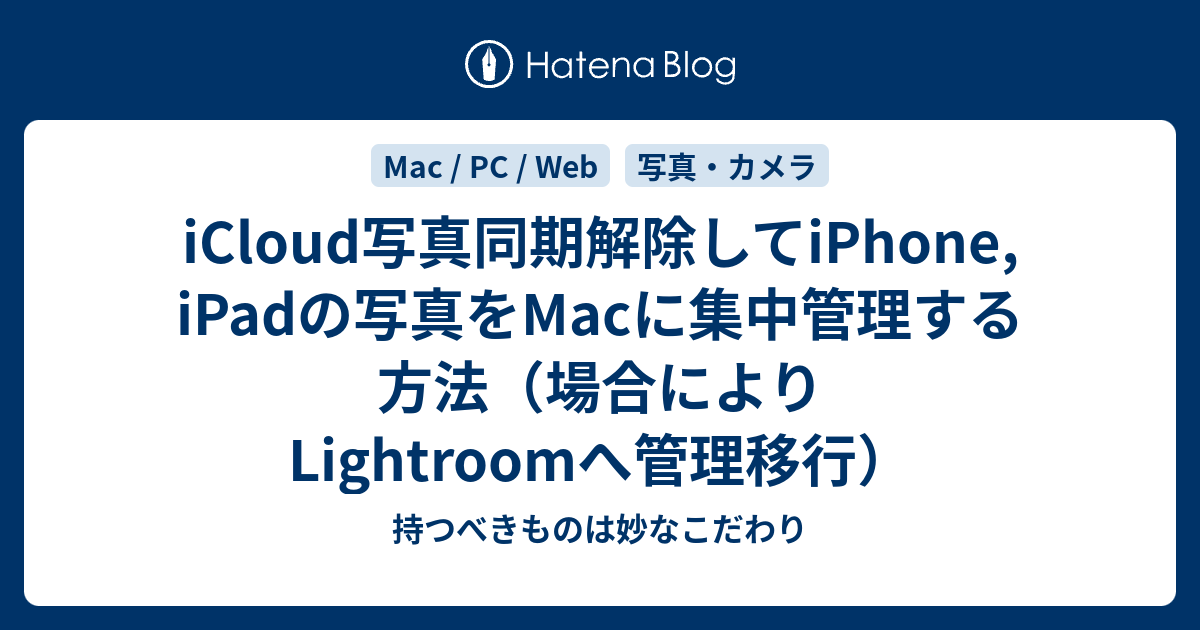 iCloud写真同期解除してiPhone, iPadの写真をMacに集中管理する方法 