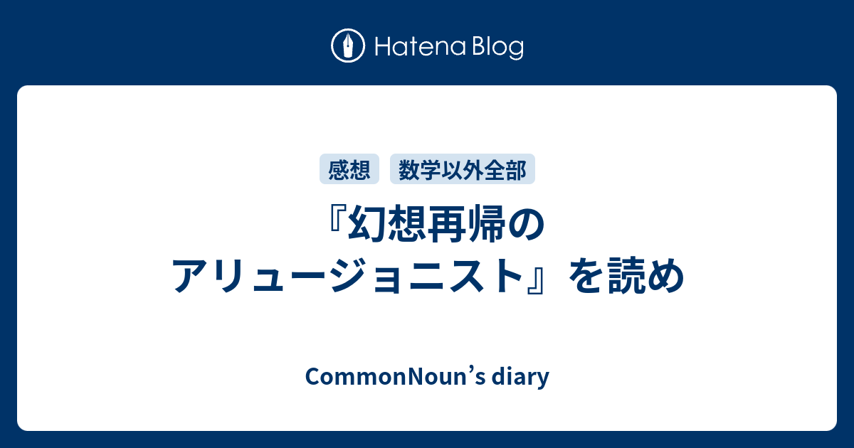 幻想再帰のアリュージョニスト を読め Commonnoun S Diary