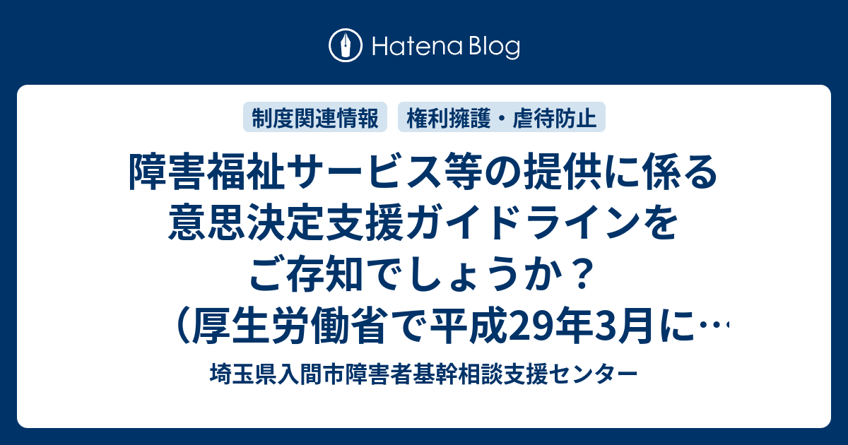 障害福祉サービス等の提供に係る意思決定支援ガイドラインをご存知でしょうか？（厚生労働省で平成29年3月に作成されてい