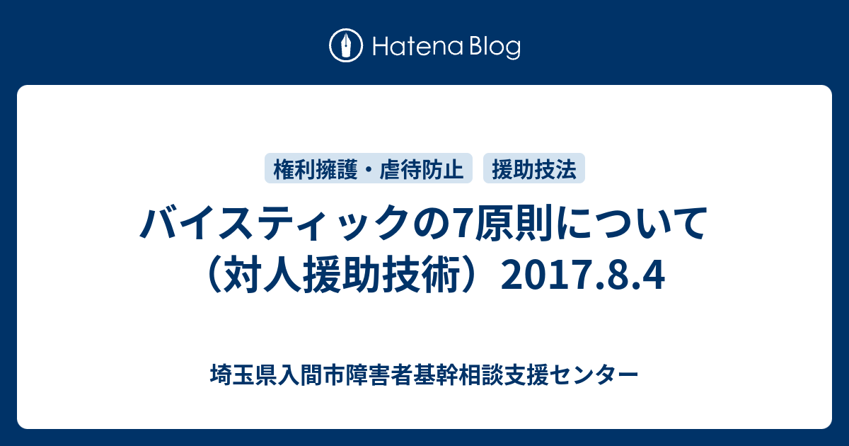 埼玉県入間市障害者基幹相談支援センター  バイスティックの7原則について（対人援助技術）2017.8.4