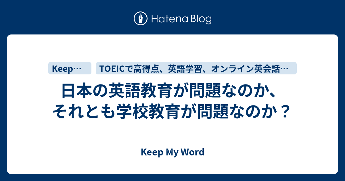 日本の英語教育が問題なのか、それとも学校教育が問題なのか？ Keep My Word