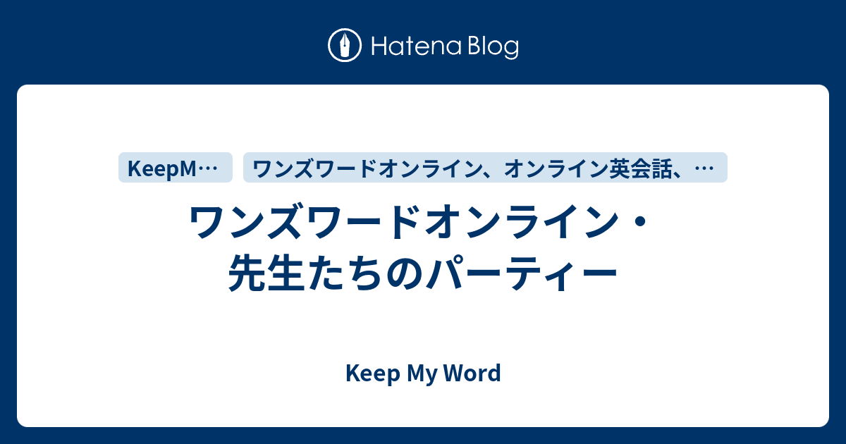 ワンズワードオンライン 先生たちのパーティー Keep My Word