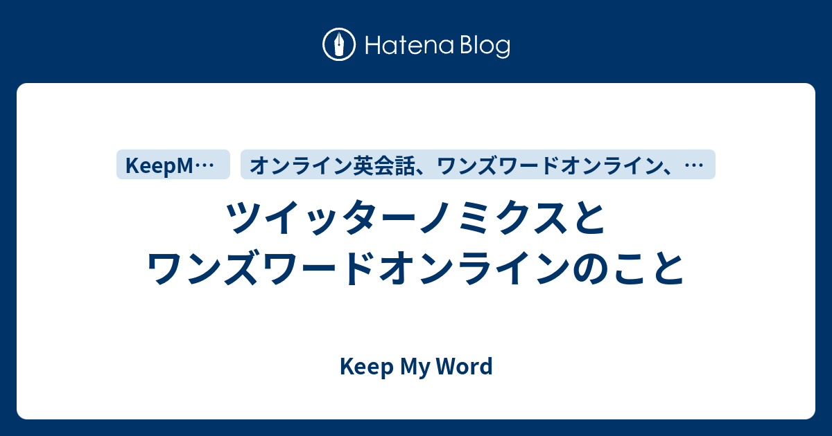 ツイッターノミクスとワンズワードオンラインのこと Keep My Word