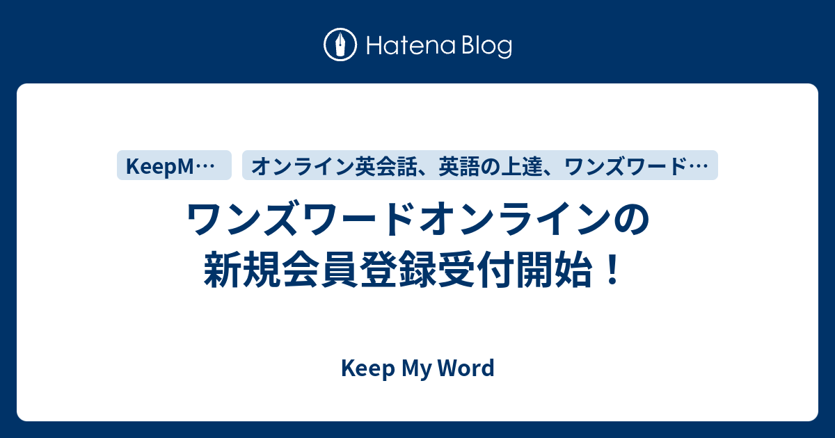 ワンズワードオンラインの新規会員登録受付開始 Keep My Word