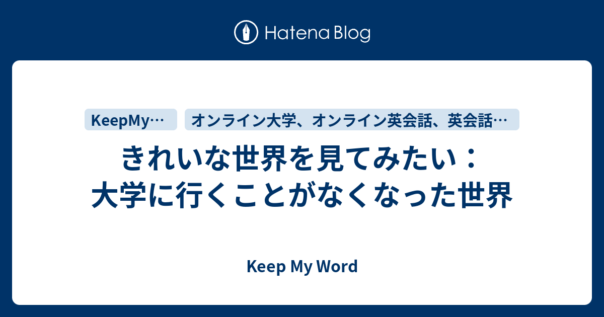 きれいな世界を見てみたい 大学に行くことがなくなった世界 Keep My Word