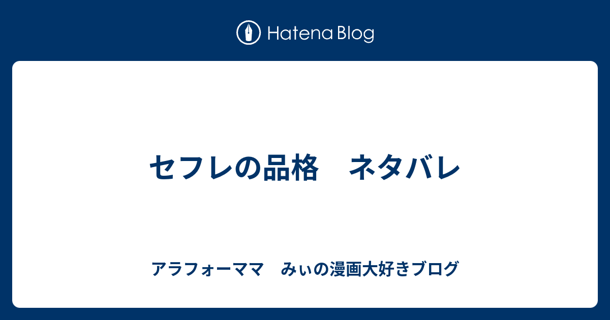 画像 せ ふれ の 品格 9 巻 ネタバレ