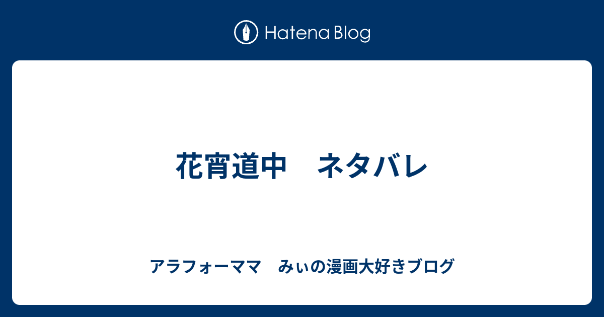 花宵道中 ネタバレ アラフォーママ みぃの漫画大好きブログ