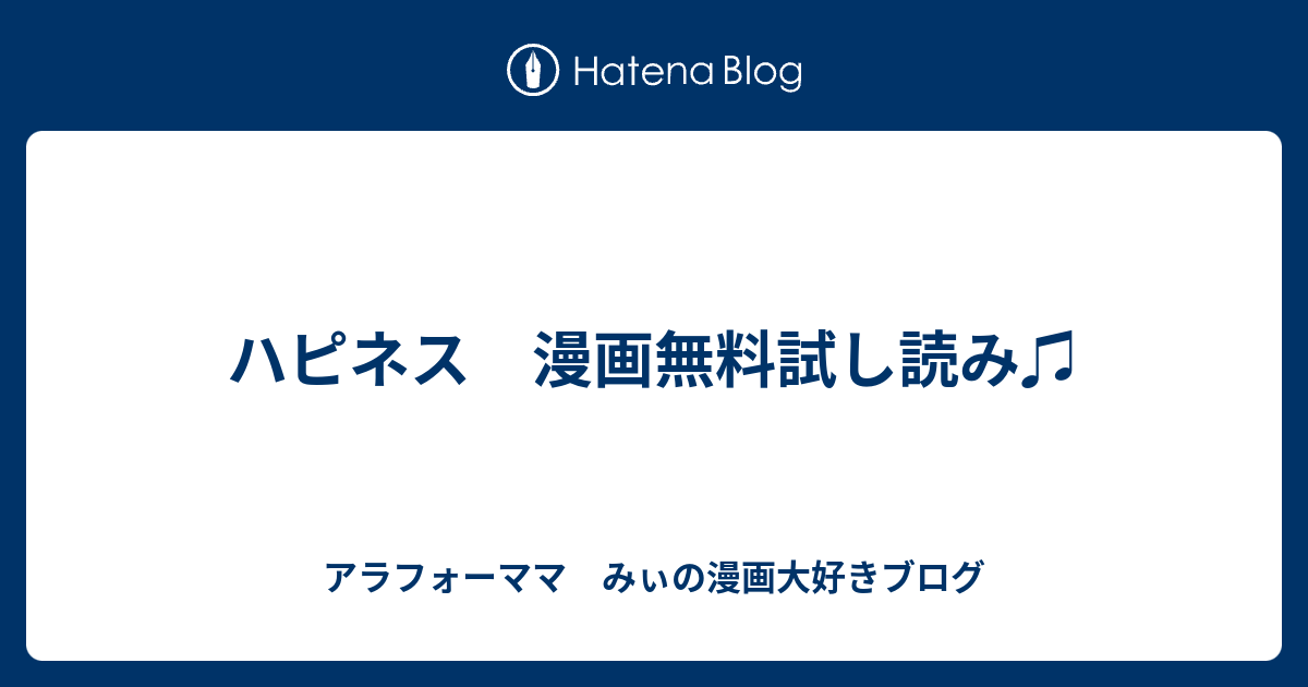 ハピネス 漫画無料試し読み アラフォーママ みぃの漫画大好きブログ