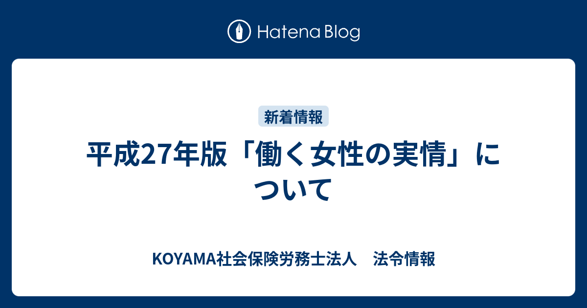 平成27年版「働く女性の実情」について Koyama社会保険労務士法人 法令情報