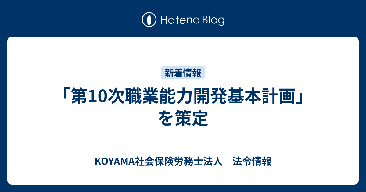 「第10次職業能力開発基本計画」を策定 KOYAMA社会保険労務士法人 法令情報