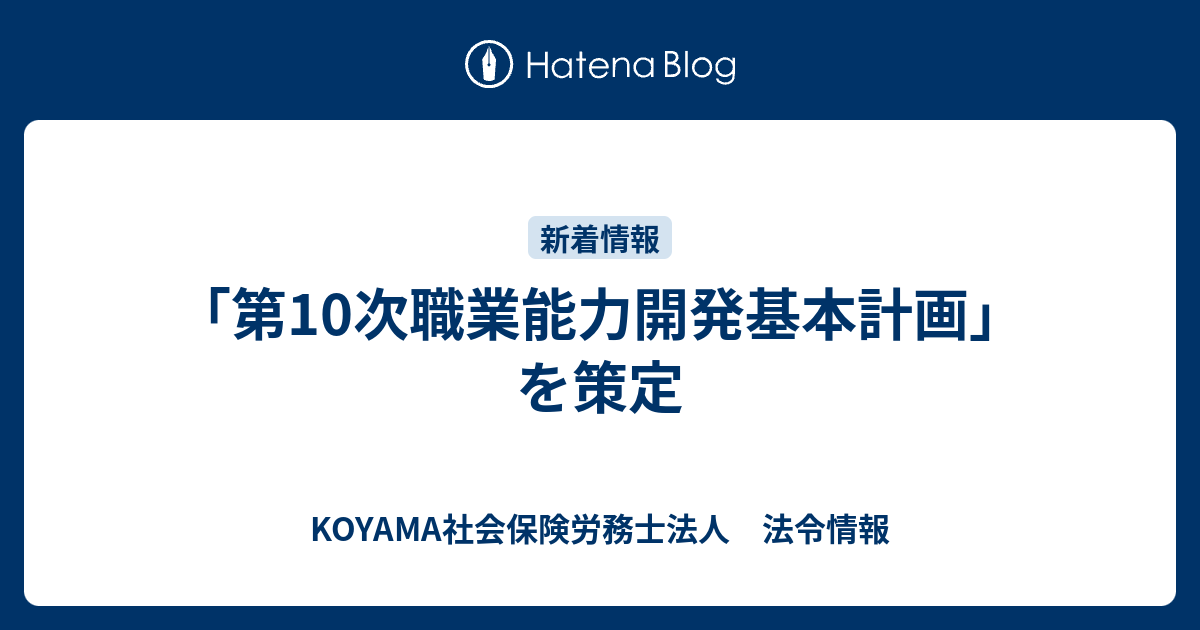 「第10次職業能力開発基本計画」を策定 - KOYAMA社会保険労務士法人 法令情報