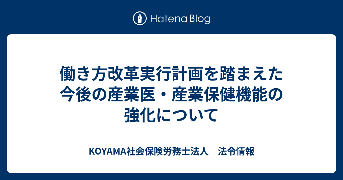 働き方改革実行計画を踏まえた今後の産業医・産業保健機能の強化について Koyama社会保険労務士法人 法令情報