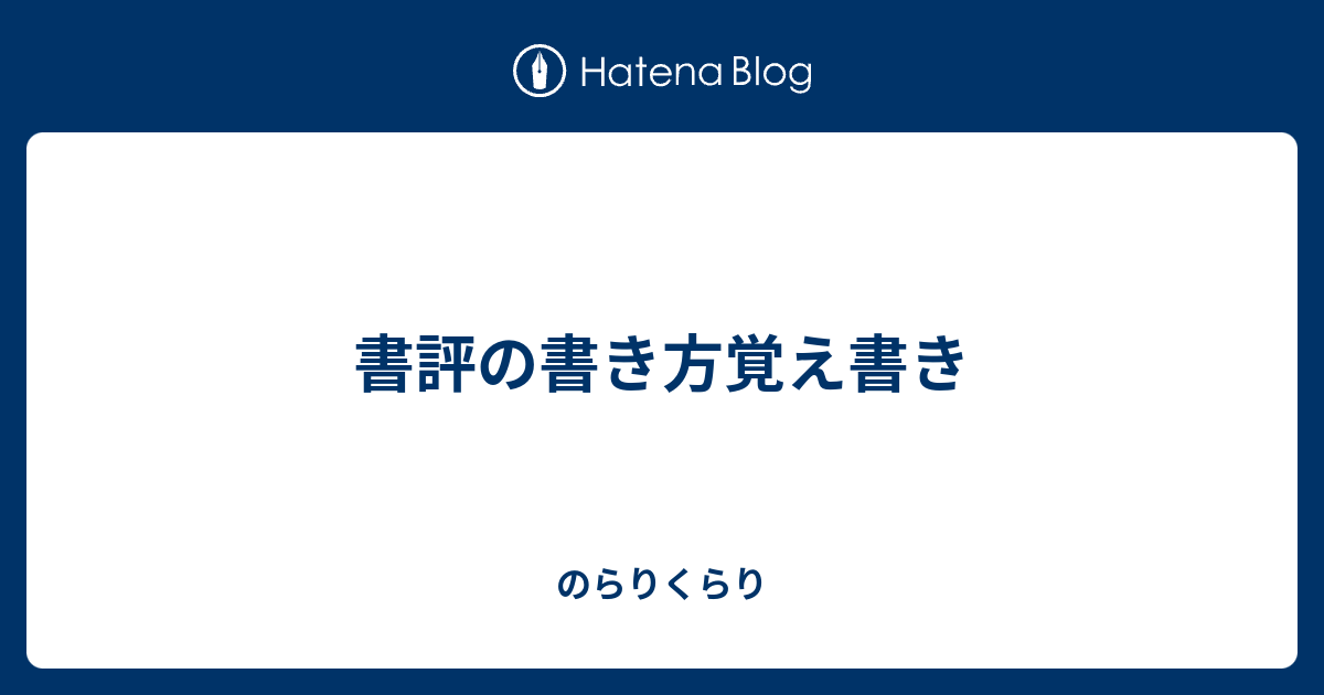 書評の書き方覚え書き のらりくらり