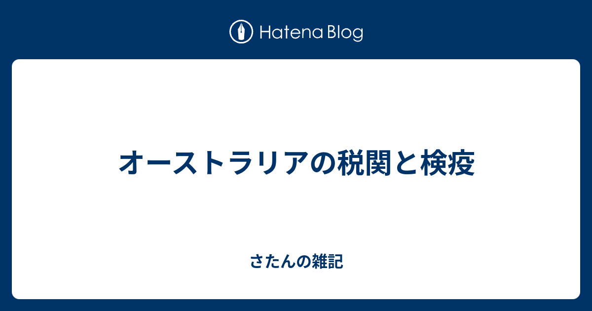 オーストラリアの税関と検疫 さたんの雑記