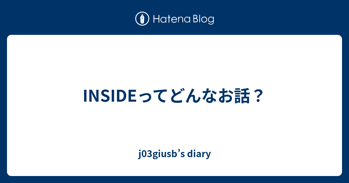 Insideってどんなお話 J03giusb S Diary