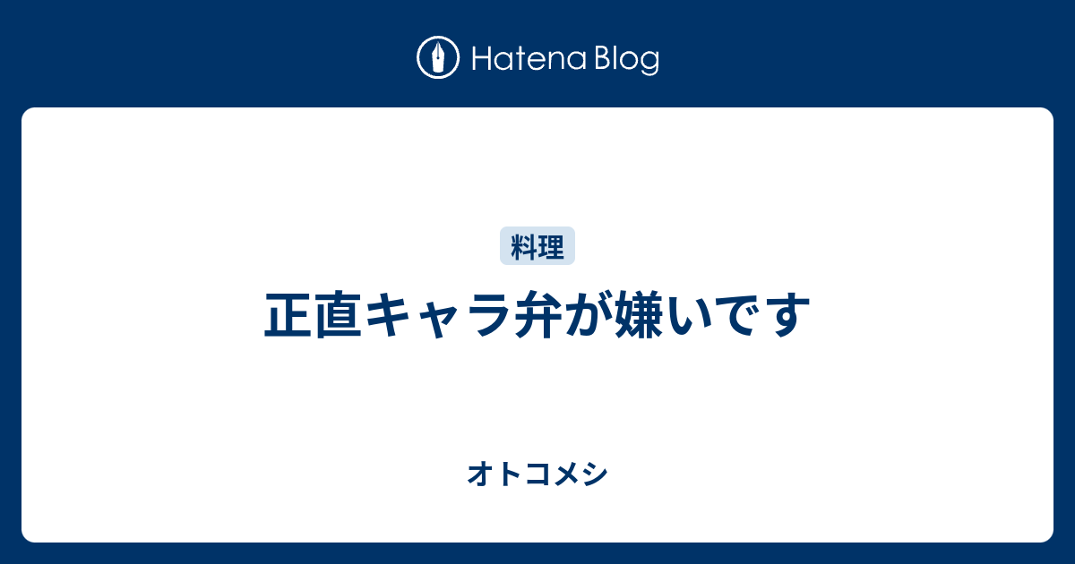 正直キャラ弁が嫌いです オトコメシ