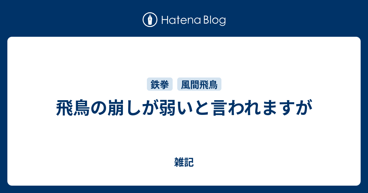 飛鳥の崩しが弱いと言われますが 雑記