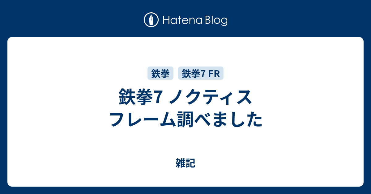 鉄拳7 ノクティス フレーム調べました 雑記