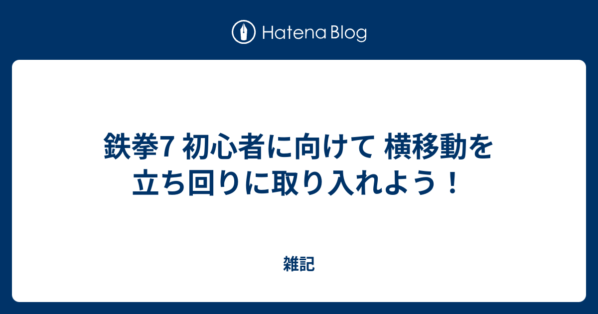 鉄拳7 初心者に向けて 横移動を立ち回りに取り入れよう 雑記