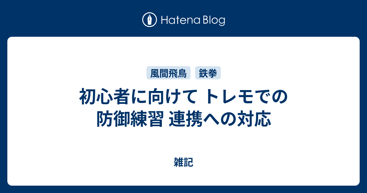 初心者に向けて トレモでの防御練習 連携への対応 雑記